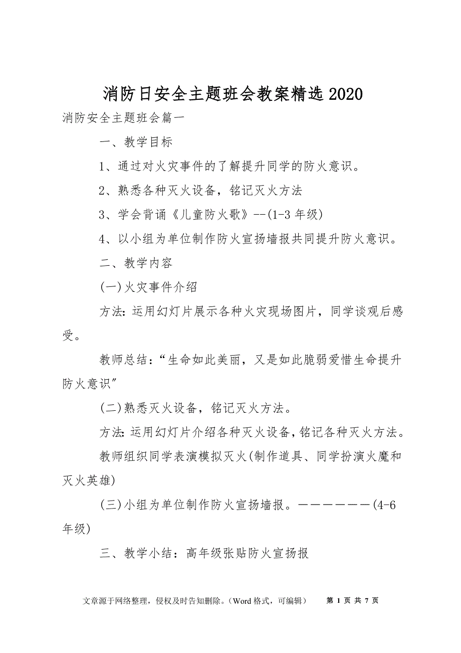 消防日安全主题班会教案精选2020_第1页