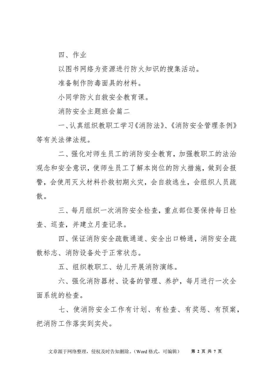 消防日安全主题班会教案精选2020_第2页