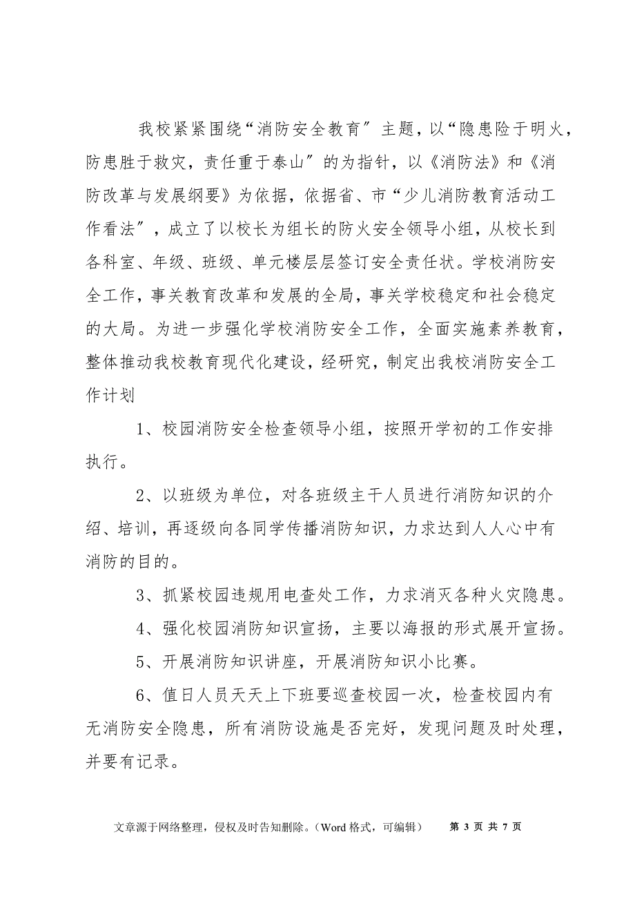 消防日安全主题班会教案精选2020_第3页