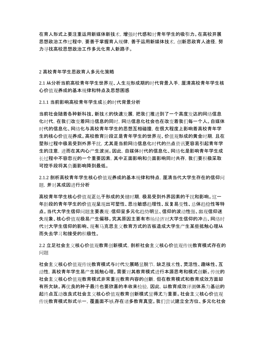 核心价值观下高校思政育人多元化研究_第2页