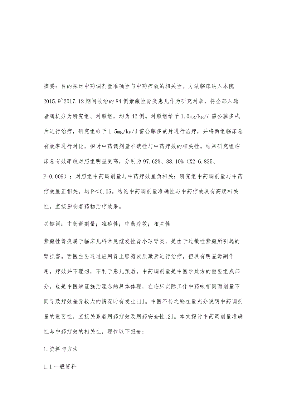 中药调剂量准确性与中药疗效的相关性研究_第2页