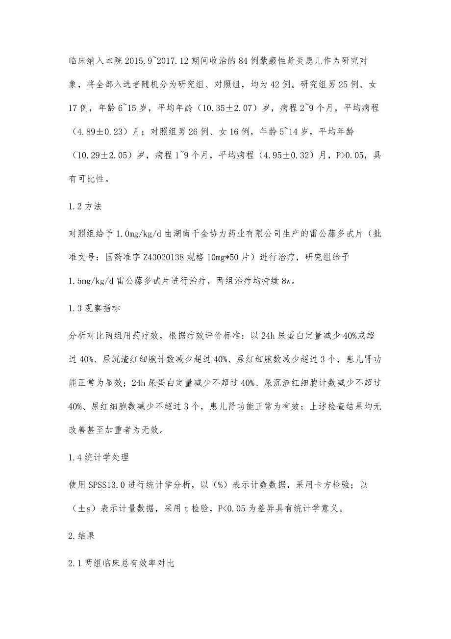 中药调剂量准确性与中药疗效的相关性研究_第3页