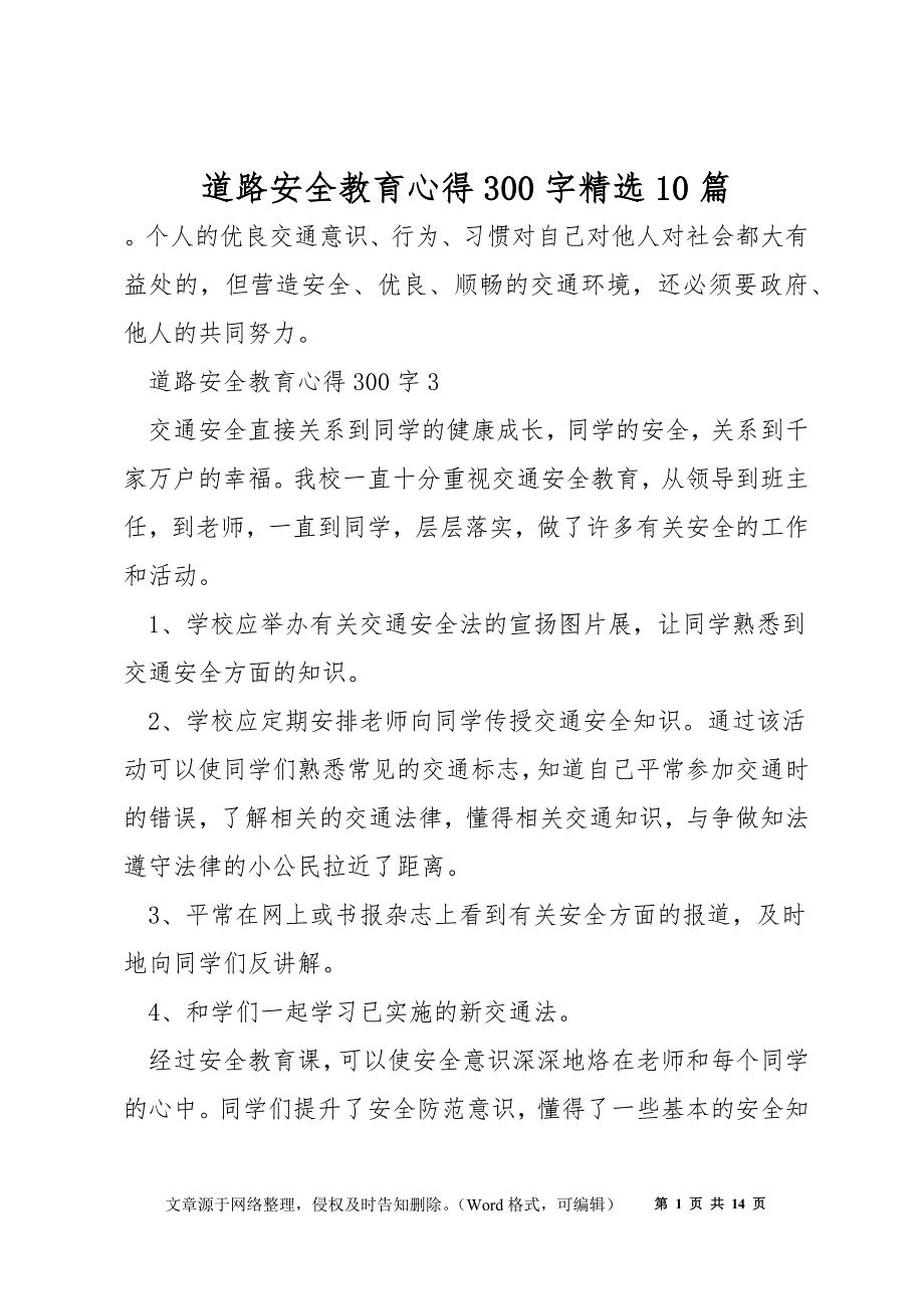 道路安全教育心得300字精选10篇_第1页