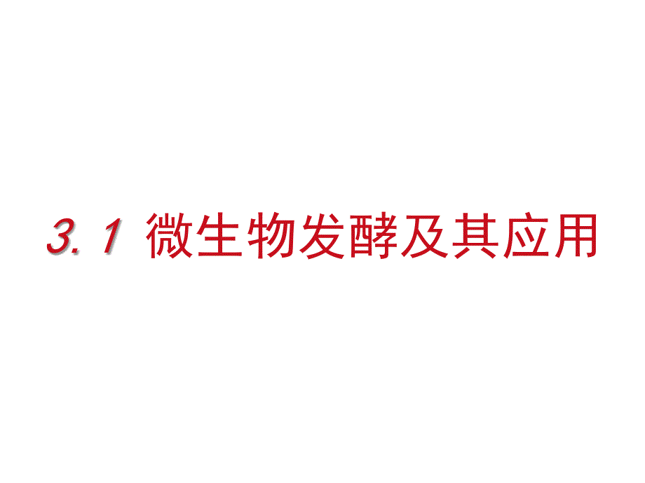 31 微生物发酵及其应用１_第1页