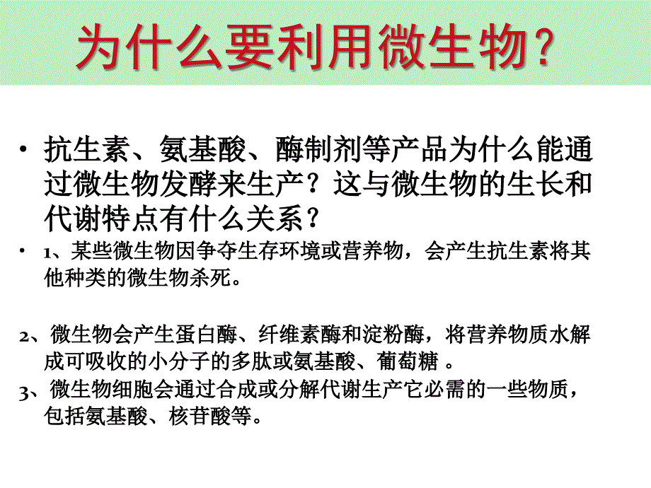 31 微生物发酵及其应用１_第2页