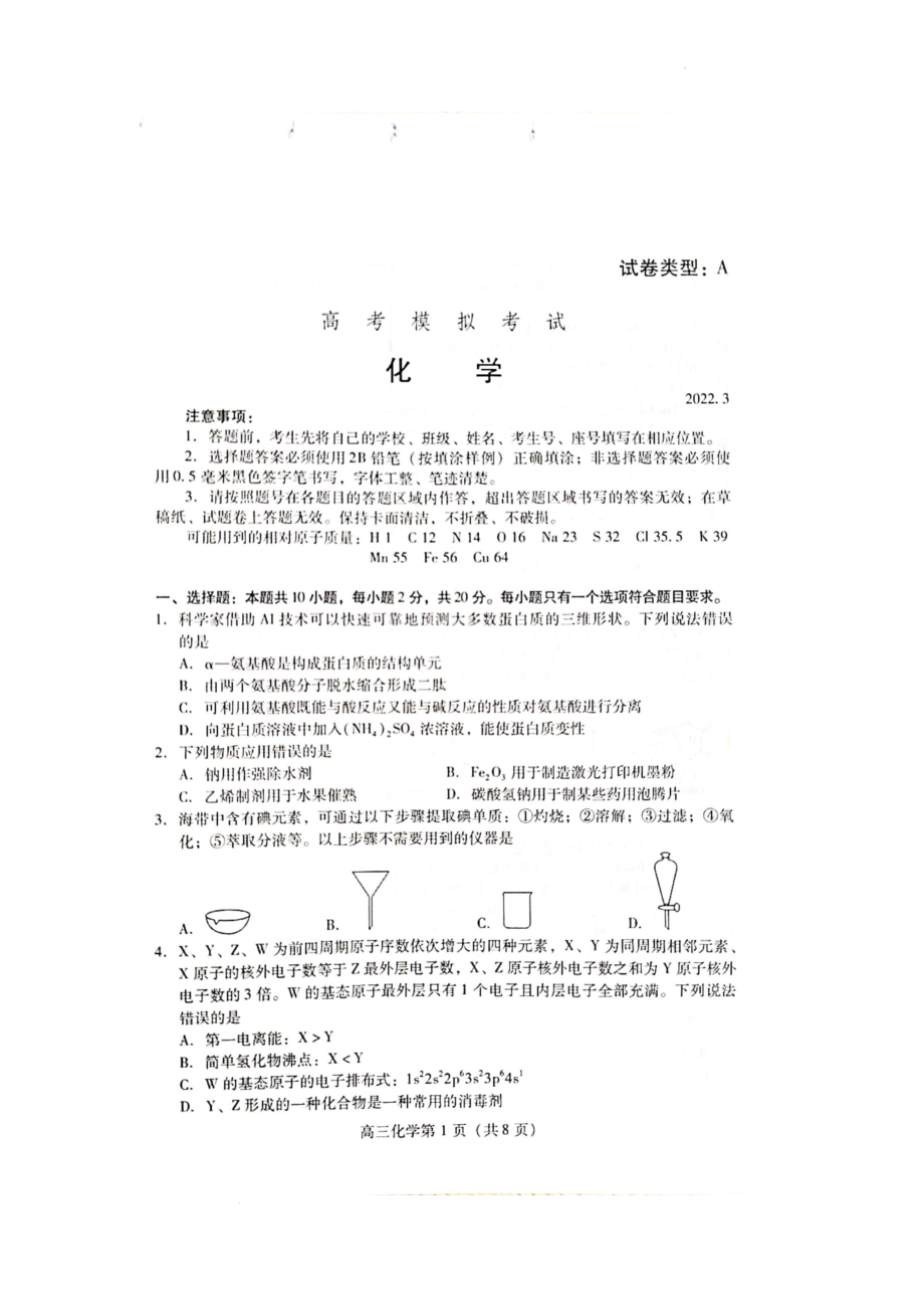 山东省潍坊市2021-2022学年高三下学期3月一模化学试题 word_第1页