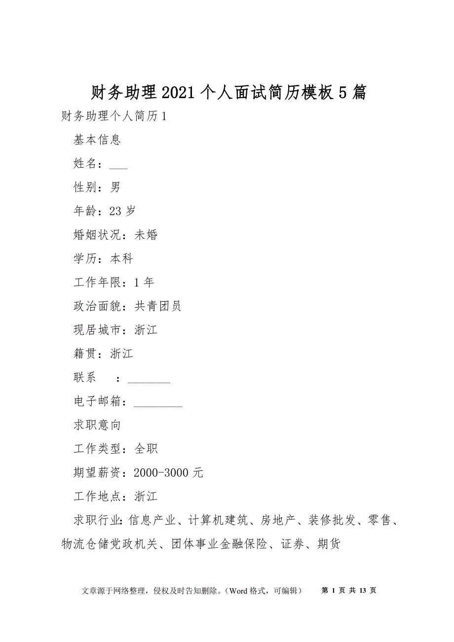 财务助理2021个人面试简历模板5篇_第1页