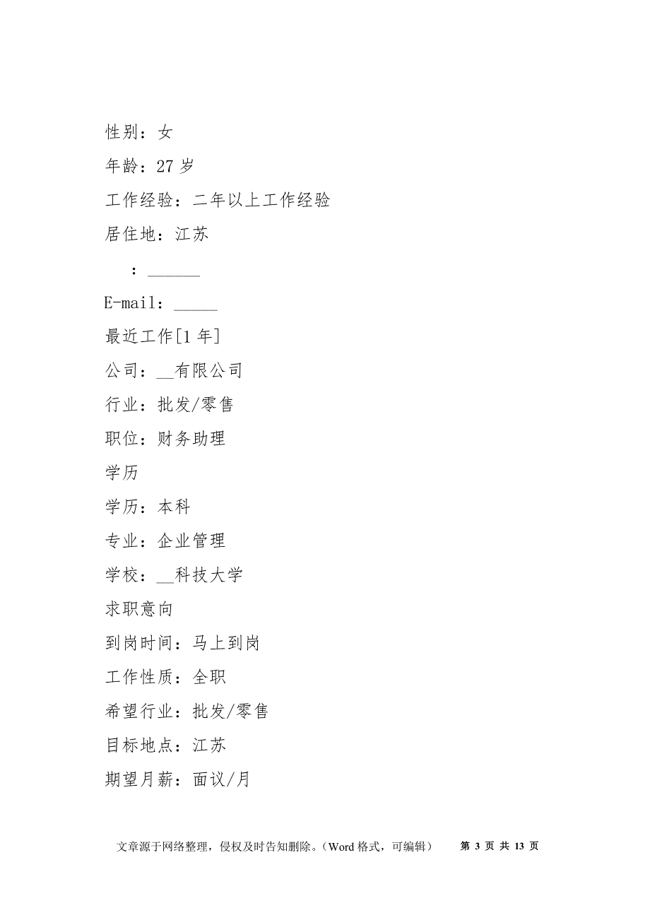 财务助理2021个人面试简历模板5篇_第3页