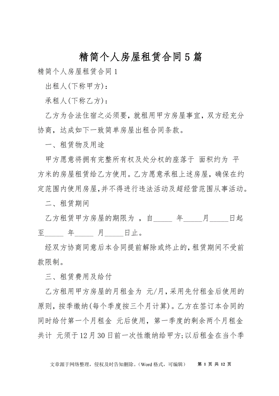 精简个人房屋租赁合同5篇_第1页