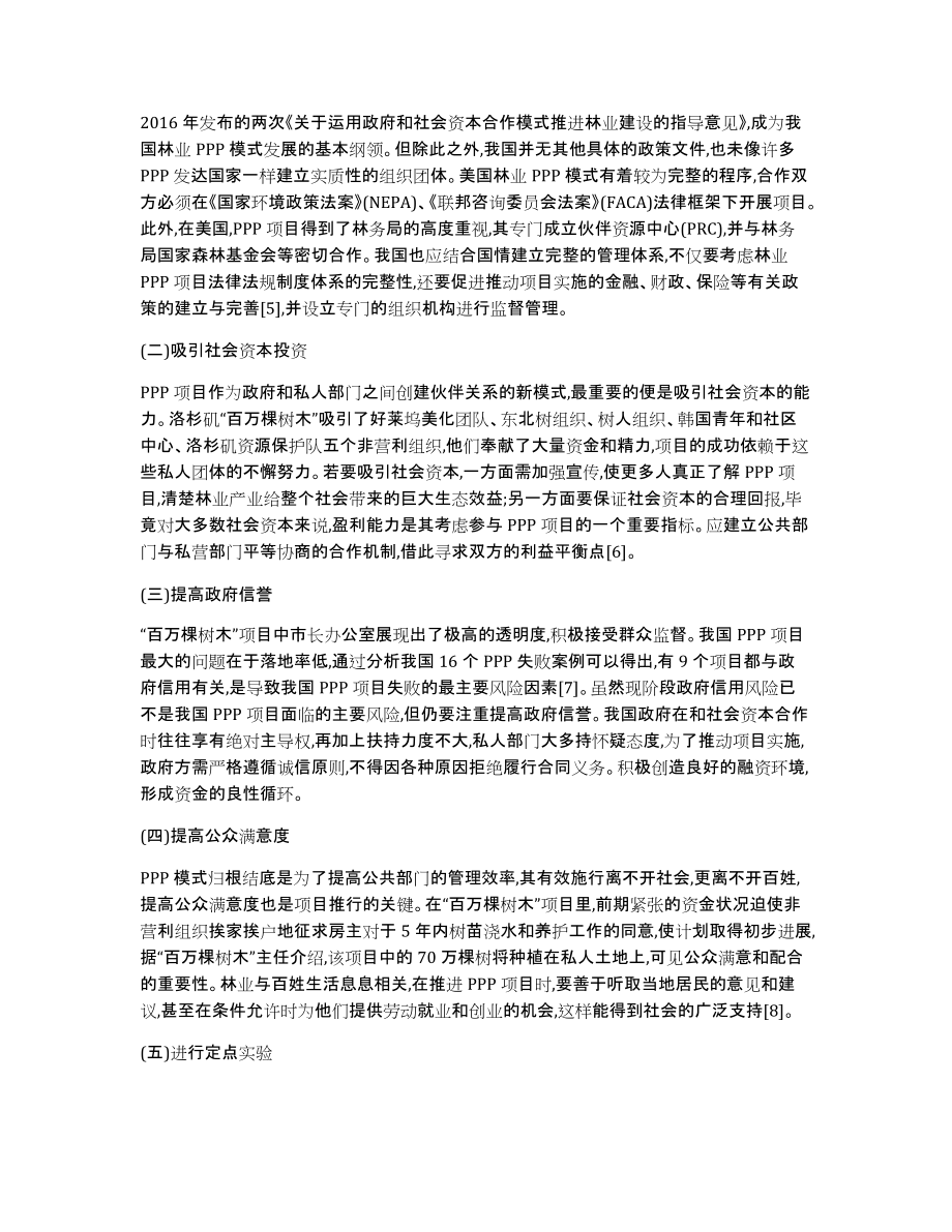 浅谈国际借鉴和发展林业PPP模式方法_第4页