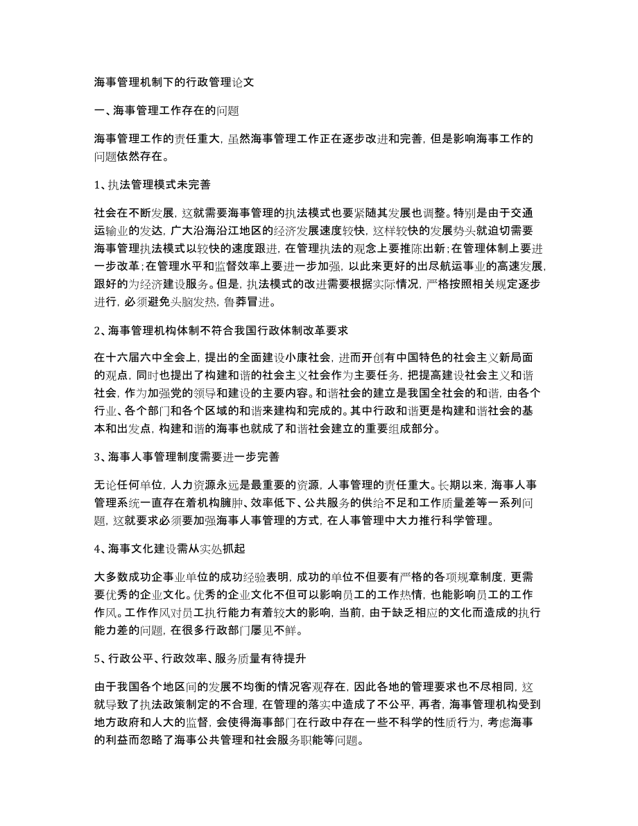 海事管理机制下的行政管理论文_第1页