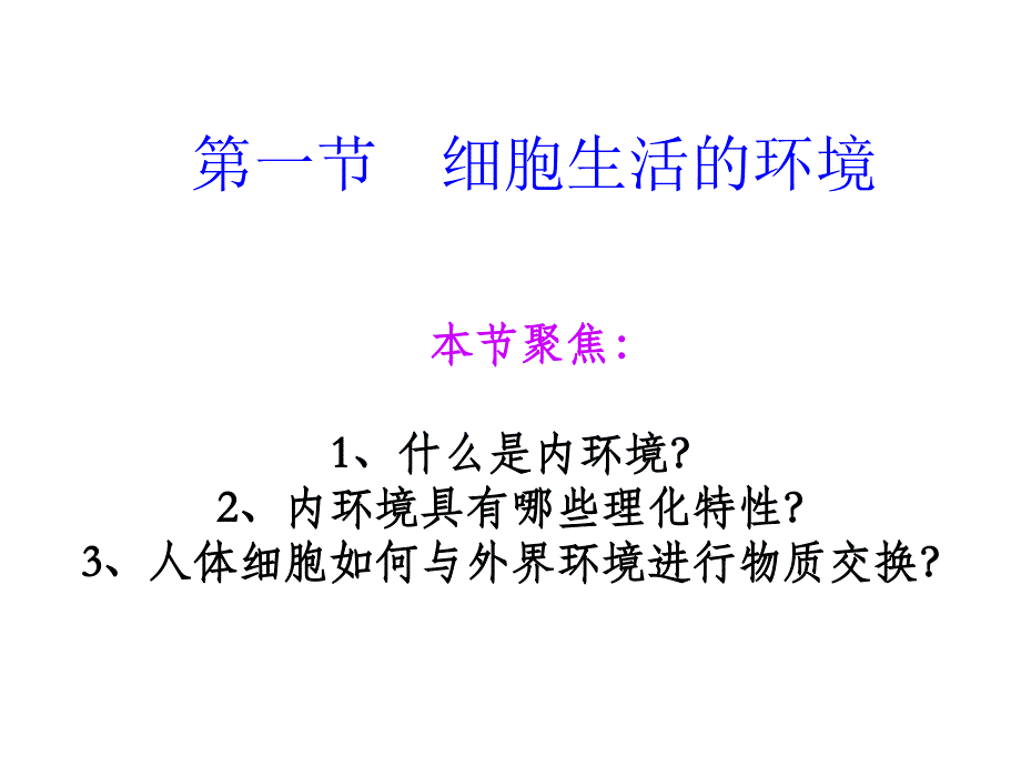 第一章第一节　细胞生活的环境_第2页