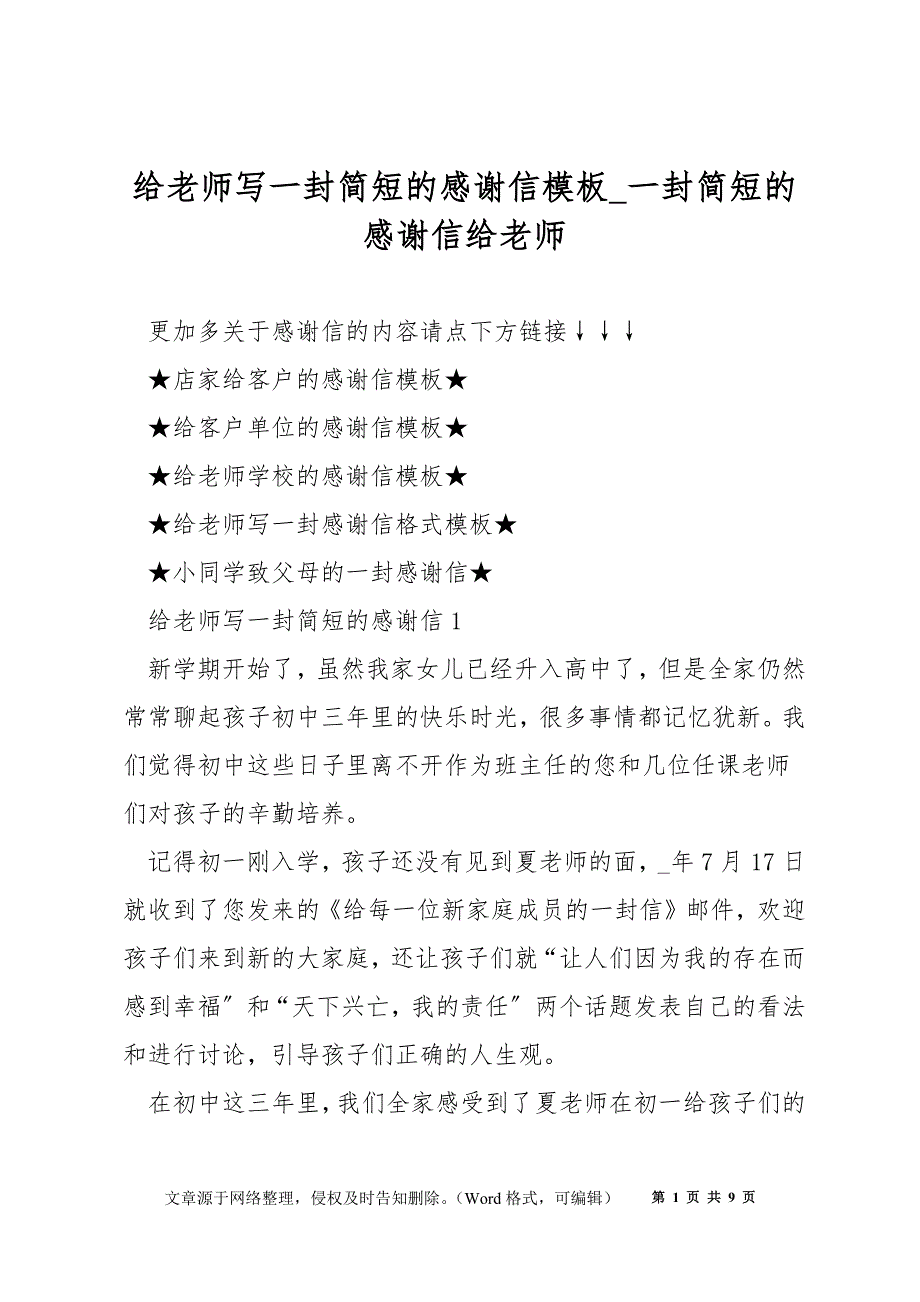 给老师写一封简短的感谢信模板_一封简短的感谢信给老师_第1页