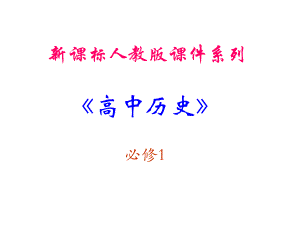 1.0历史必修1导言PPT课件（新人教版必修1）