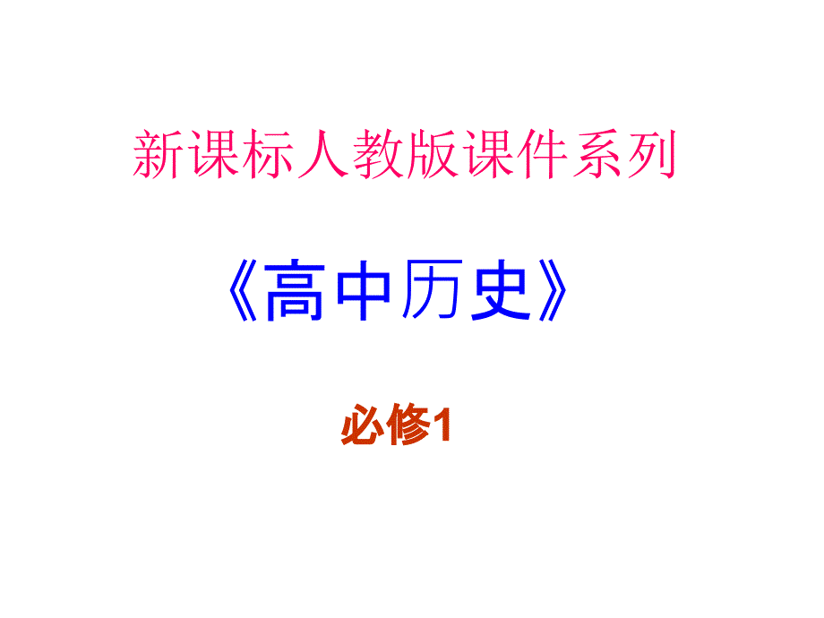 1.0历史必修1导言PPT课件（新人教版必修1）_第1页