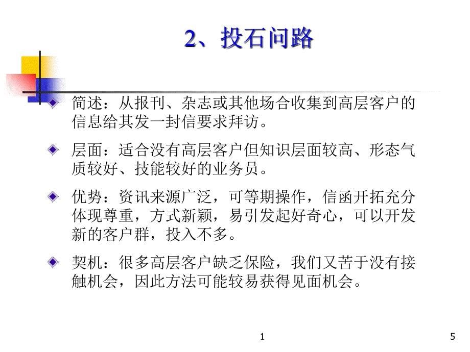 新人主顾开拓方式分析_第5页