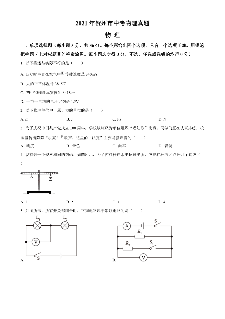 2021年广西贺州市中考物理试题（原卷版）_第1页