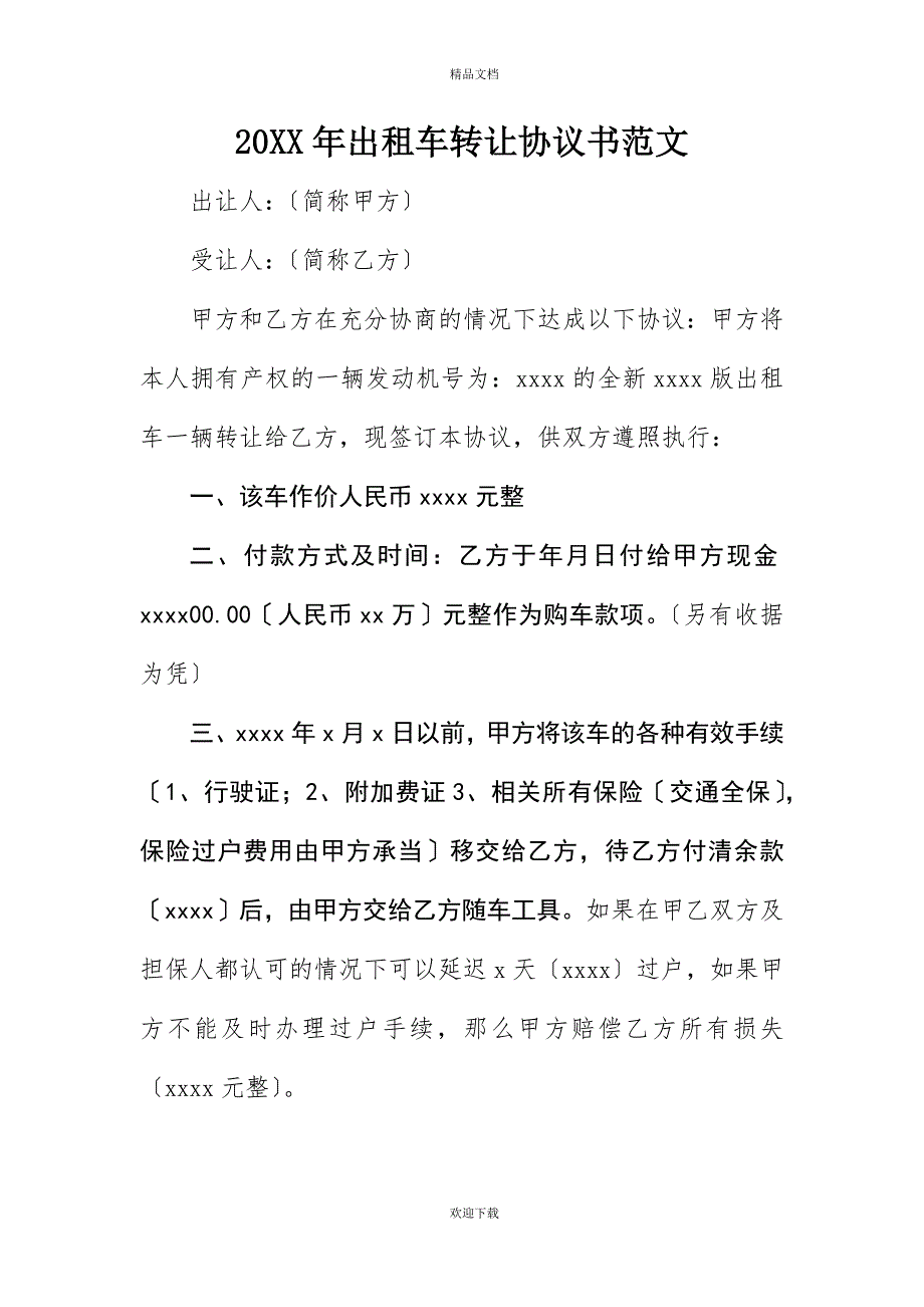 20XX年出租车转让协议书范文_第1页