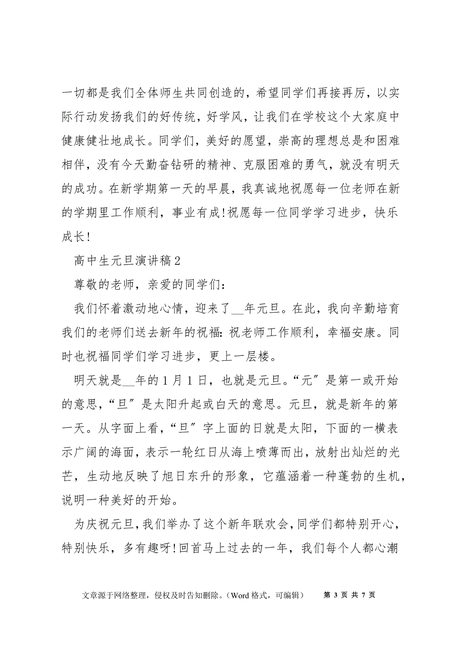 高中生元旦演讲稿3分钟_以元旦为主题演讲稿_第3页