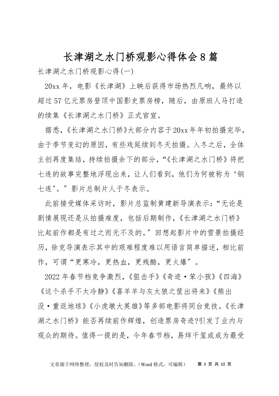 长津湖之水门桥观影心得体会8篇_第1页