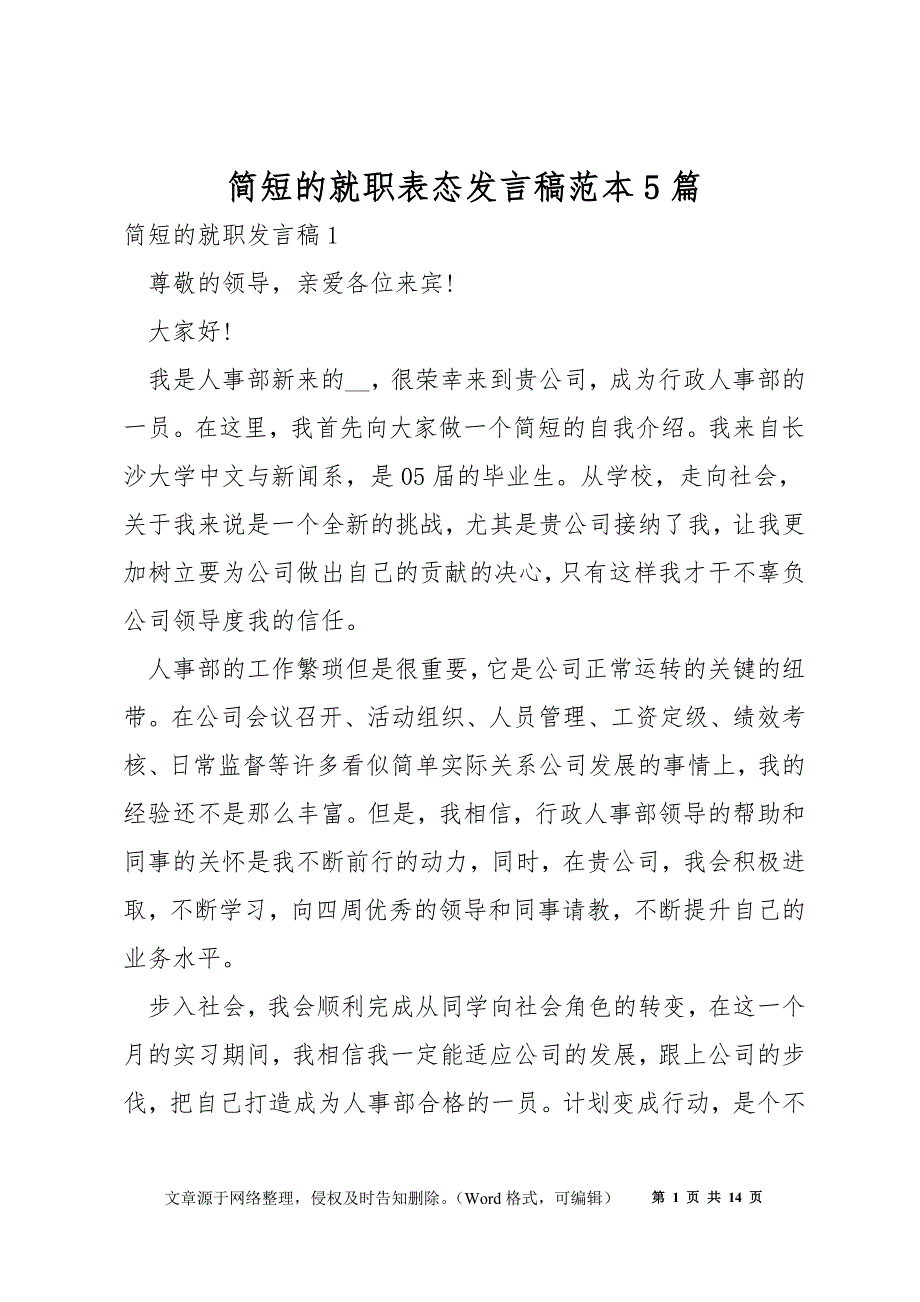 简短的就职表态发言稿范本5篇_第1页