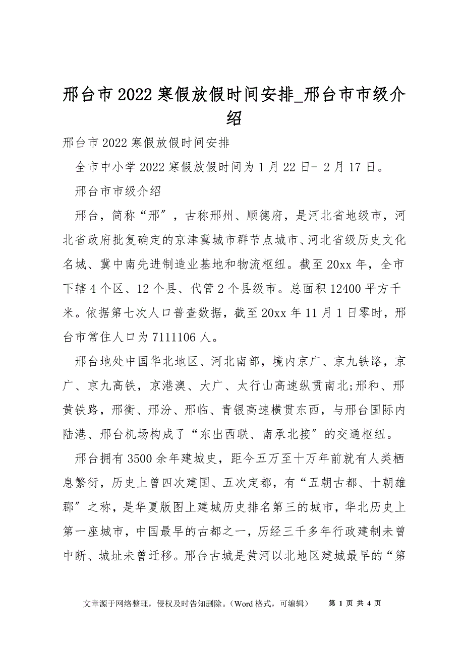 邢台市2022寒假放假时间安排_邢台市市级介绍_第1页