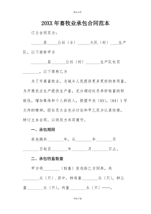 20XX年畜牧业承包合同范本