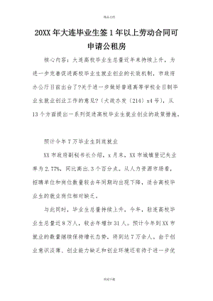 20XX年大连毕业生签1年以上劳动合同可申请公租房