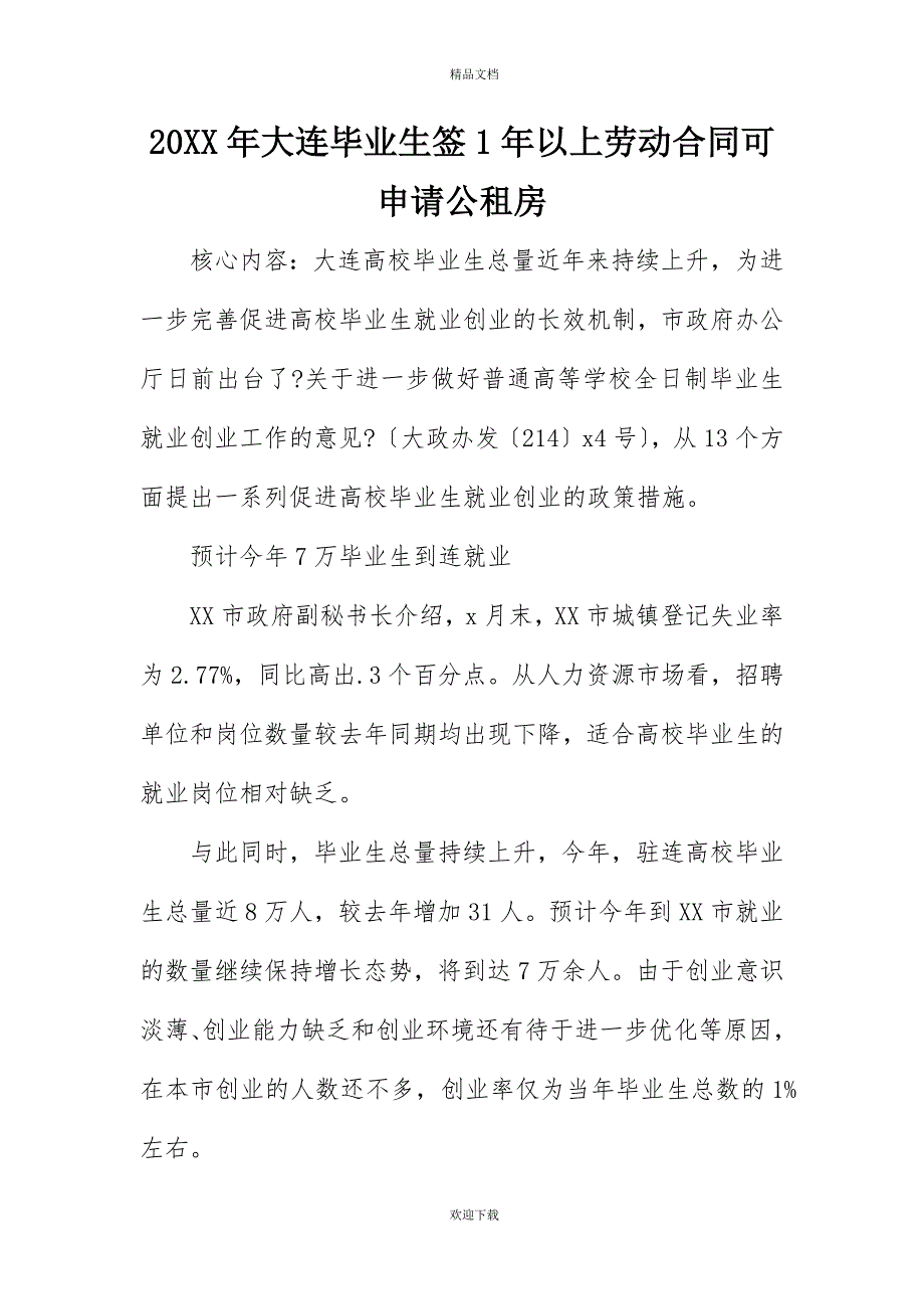 20XX年大连毕业生签1年以上劳动合同可申请公租房_第1页