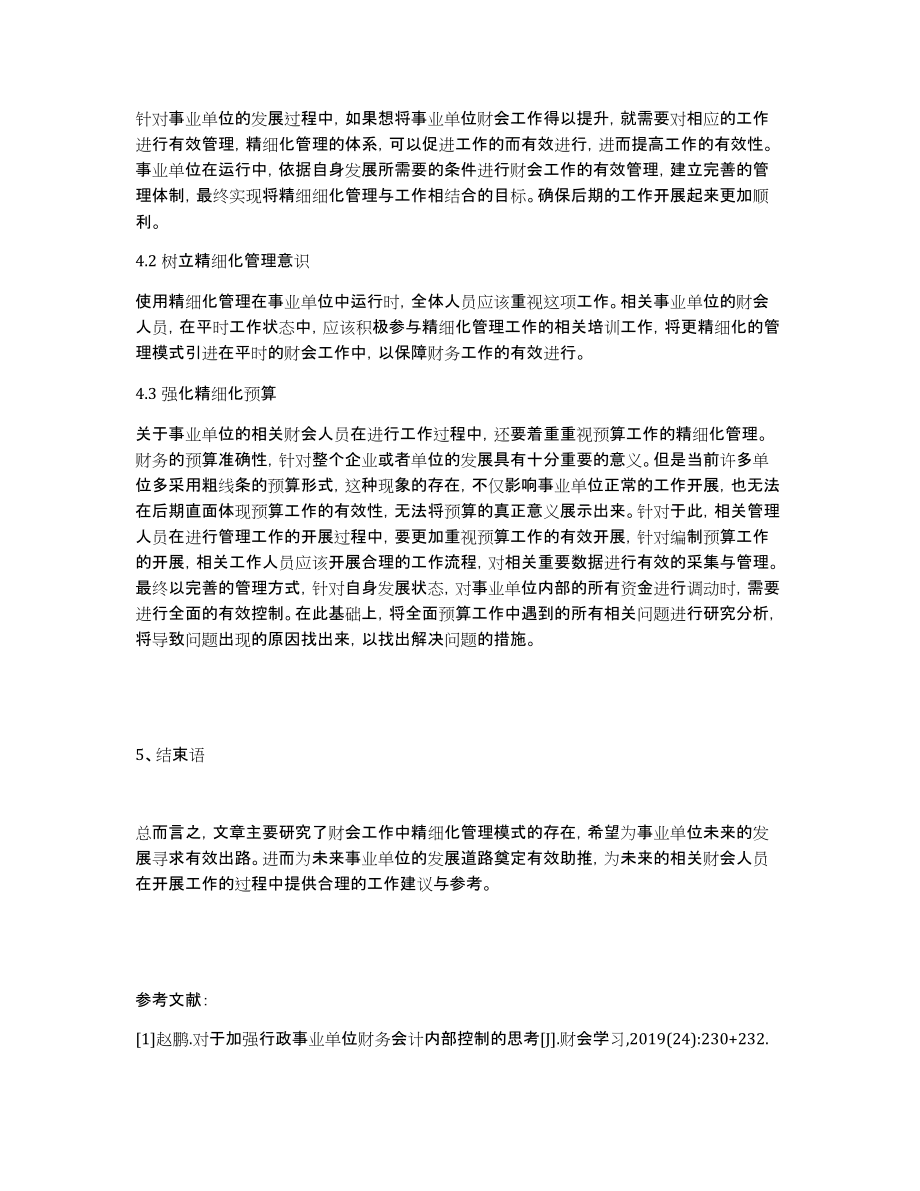 浅谈如何有效实施事业单位财务会计工作的精细化管理_第3页