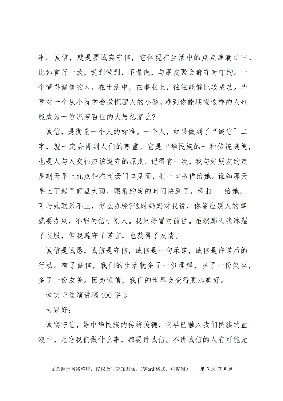 诚实守信演讲稿400字5篇_第3页