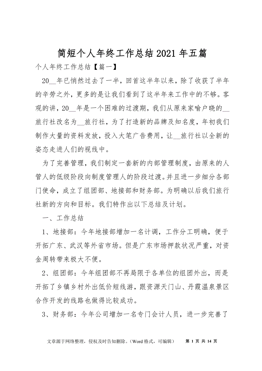 简短个人年终工作总结2021年五篇_第1页