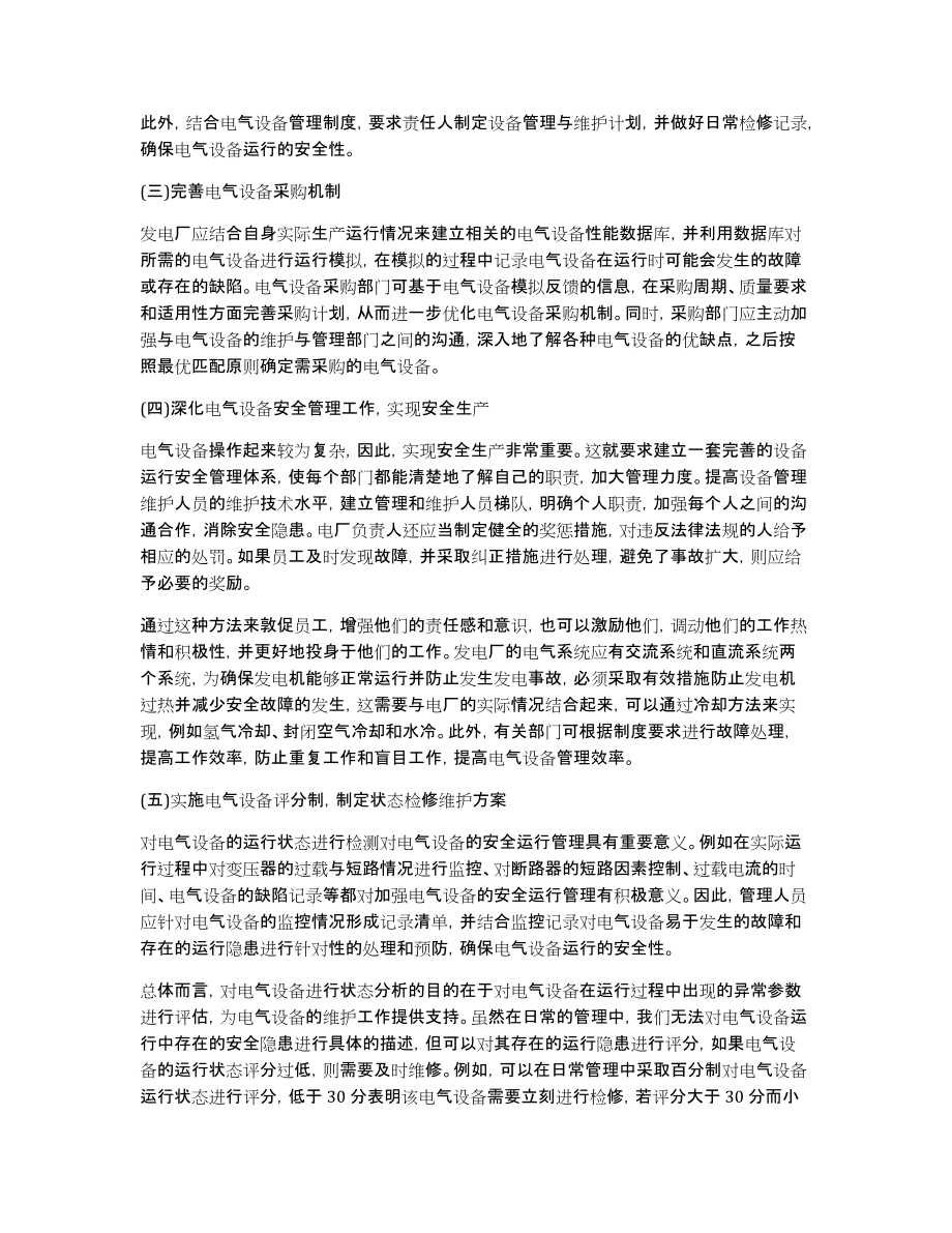 浅析保障发电厂电气设备安全运行的管理和维护策略_第3页