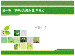 2019数学（人教版选修4-5）课件：第01讲 不等式和绝对值不等式（本讲小结）