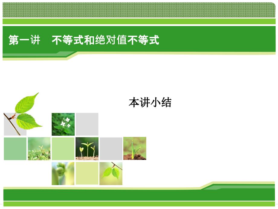 2019数学（人教版选修4-5）课件：第01讲 不等式和绝对值不等式（本讲小结）_第1页