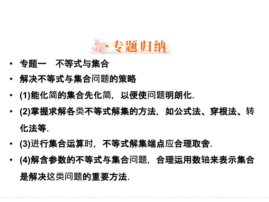 2019数学（人教版选修4-5）课件：第01讲 不等式和绝对值不等式（本讲小结）_第4页