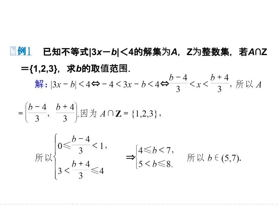 2019数学（人教版选修4-5）课件：第01讲 不等式和绝对值不等式（本讲小结）_第5页