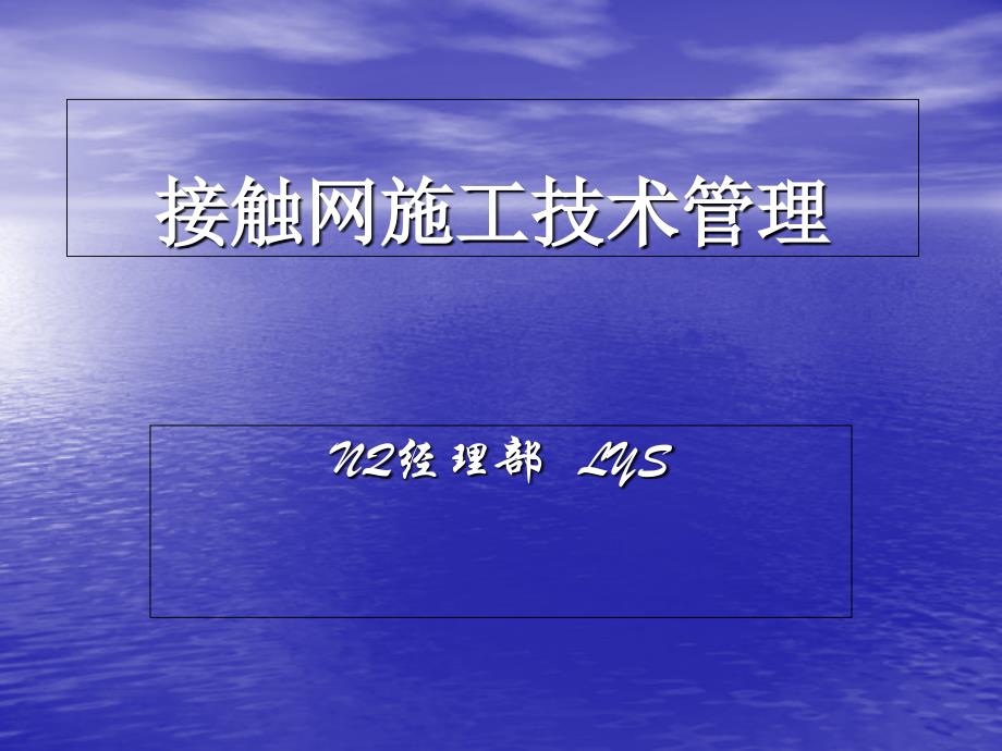 接触网施工技术管理_第1页