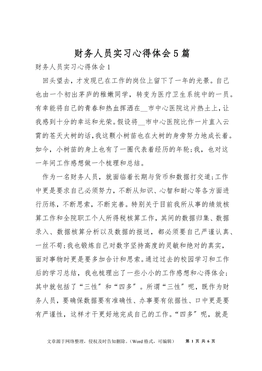 财务人员实习心得体会5篇_第1页