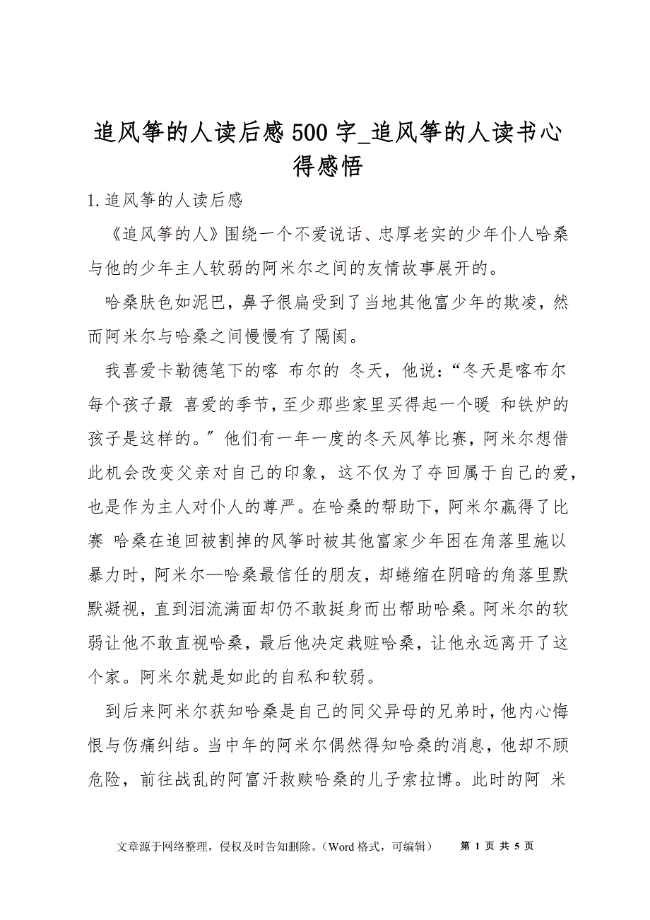 追风筝的人读后感500字_追风筝的人读书心得感悟_第1页