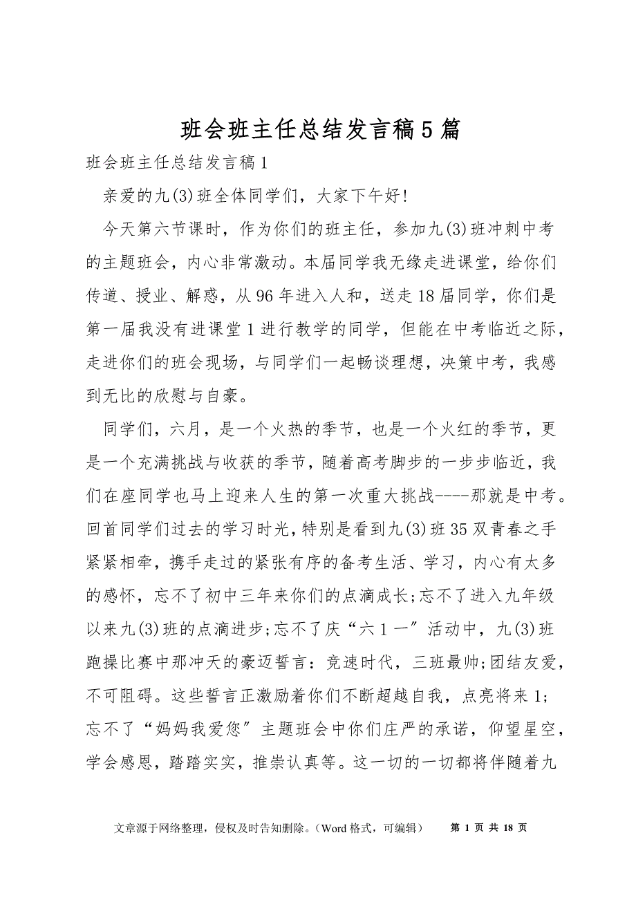 班会班主任总结发言稿5篇_第1页