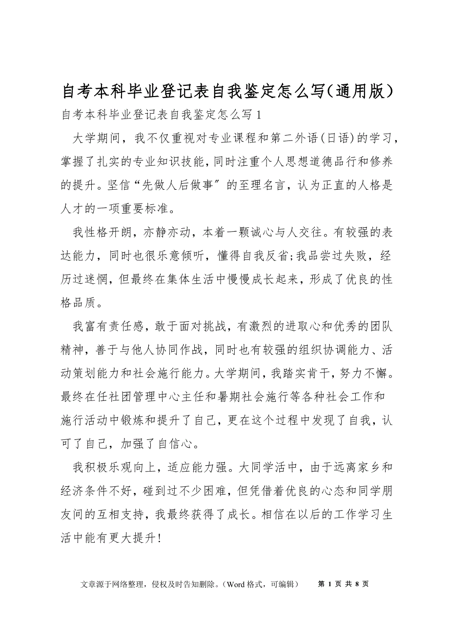 自考本科毕业登记表自我鉴定怎么写（通用版）_第1页