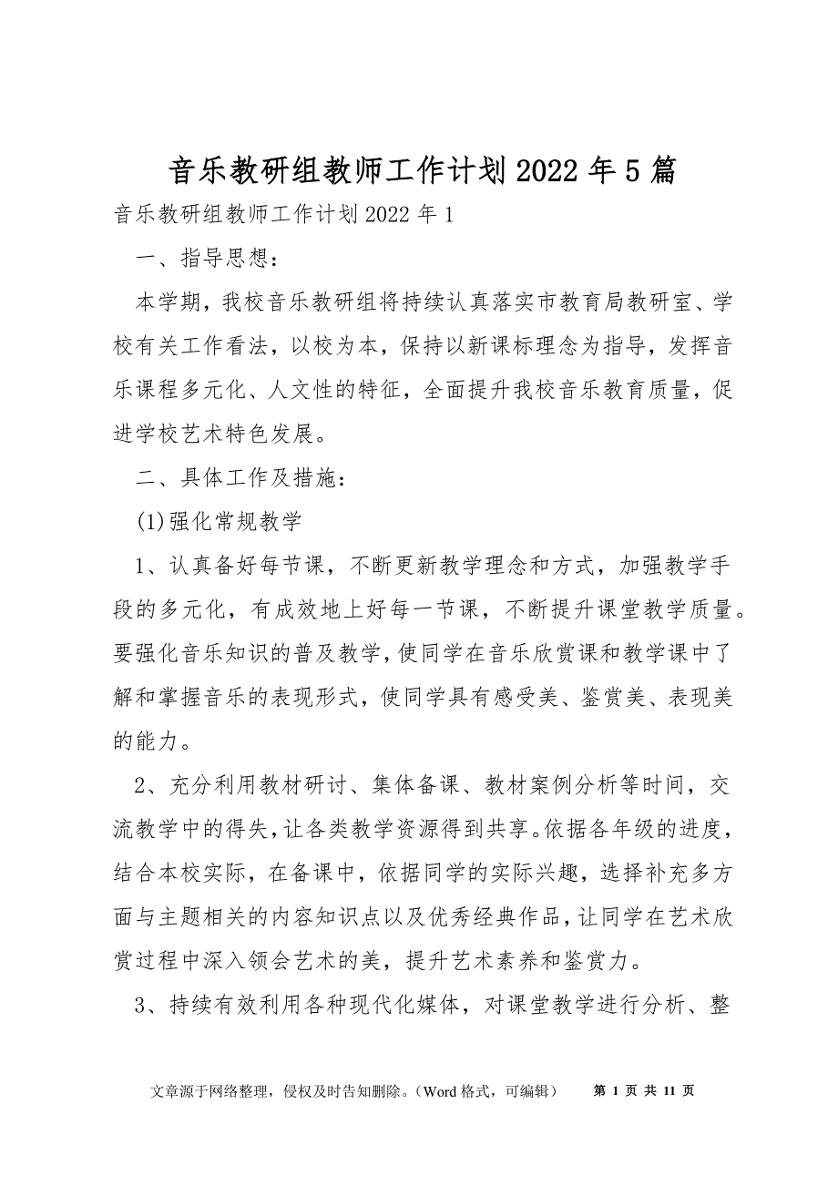 音乐教研组教师工作计划2022年5篇_第1页