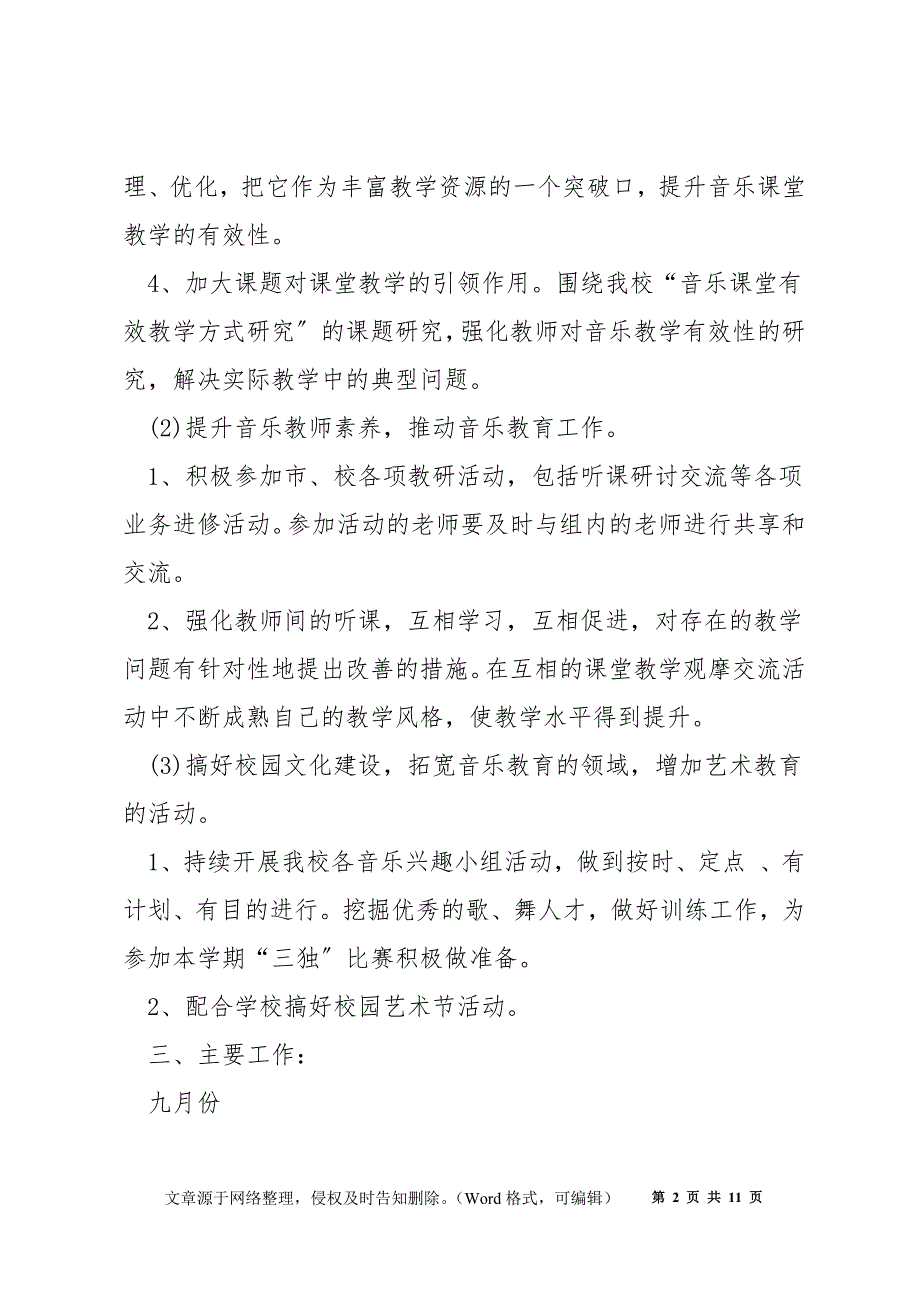 音乐教研组教师工作计划2022年5篇_第2页