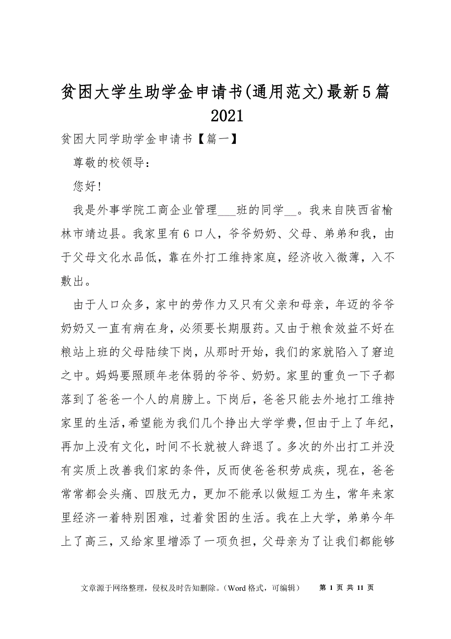 贫困大学生助学金申请书(通用范文)最新5篇2021_第1页