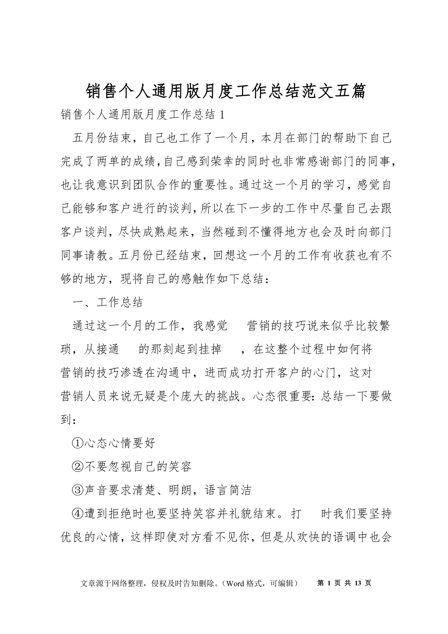 销售个人通用版月度工作总结范文五篇_第1页