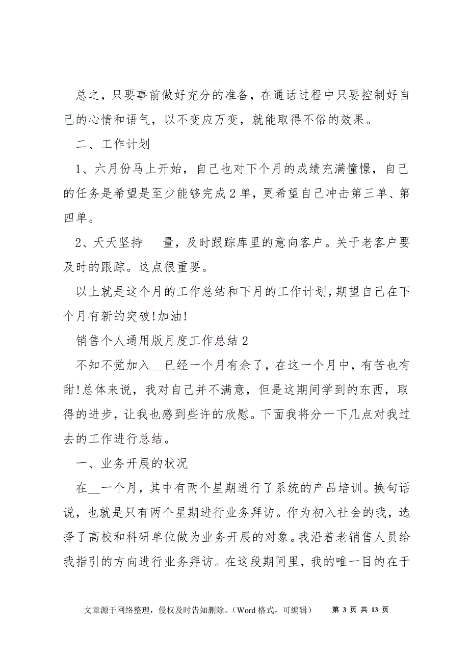 销售个人通用版月度工作总结范文五篇_第3页