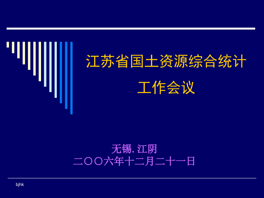 最新江苏省国土资源综合统计工作会议_第1页