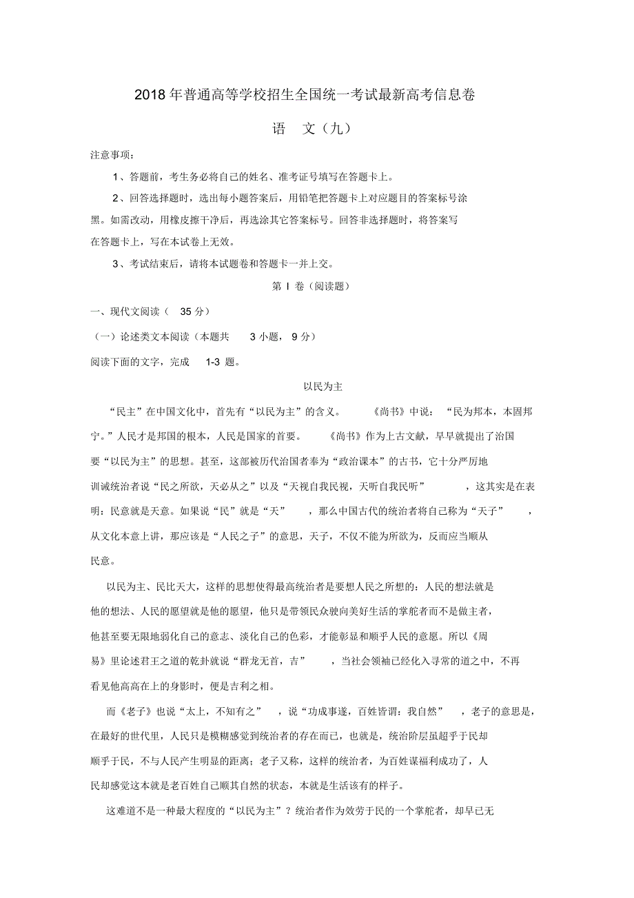 普通高等学校招生全国统一考试高考语文信息卷九精_第1页