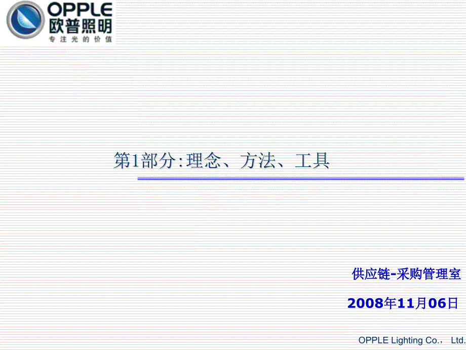 第1部分：采购理念、方法、工具_第1页